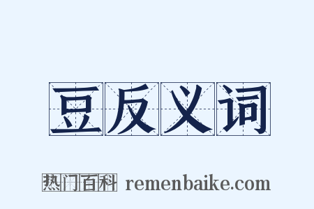 豆反义词是什么意思的图片